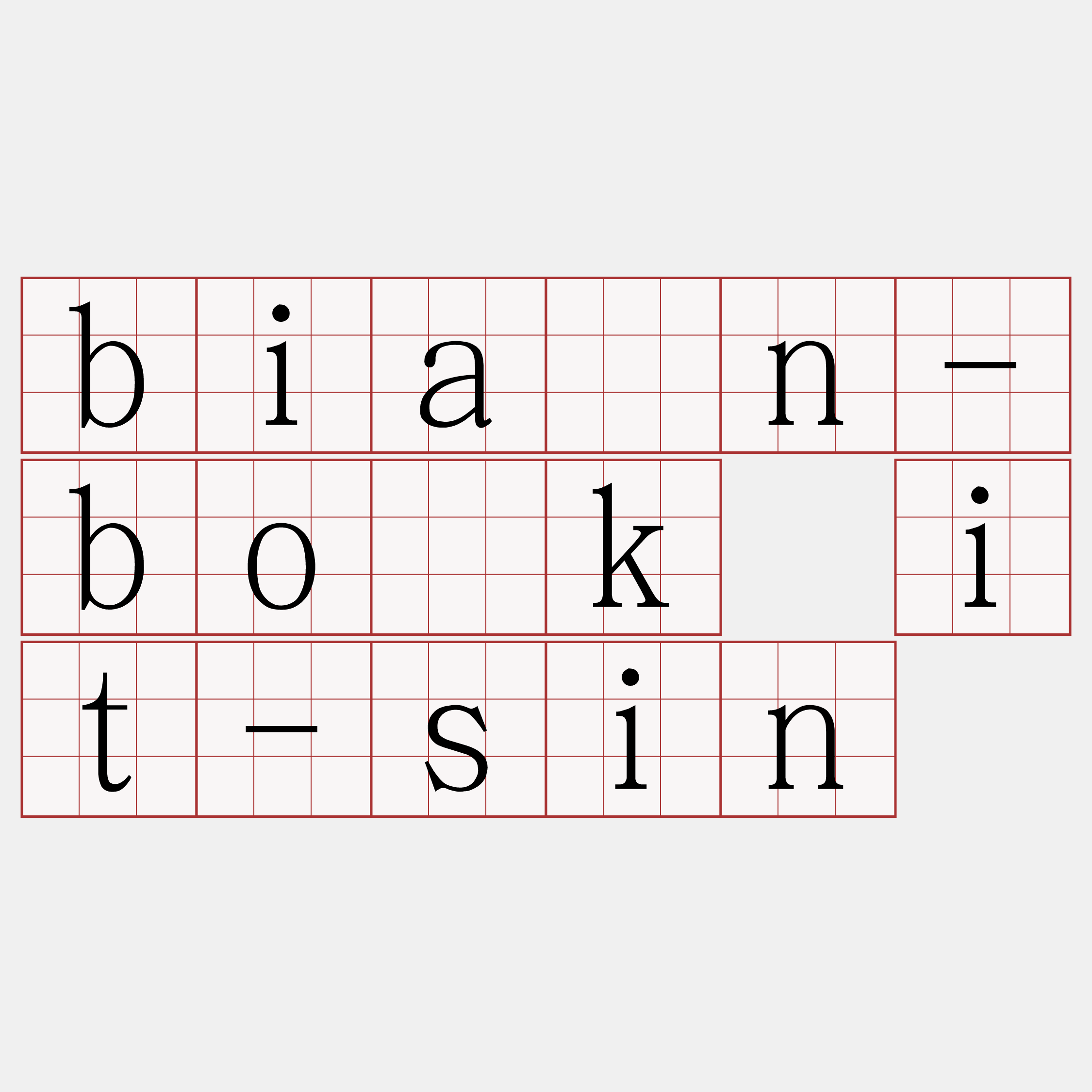 biān-bo̍k it-sin